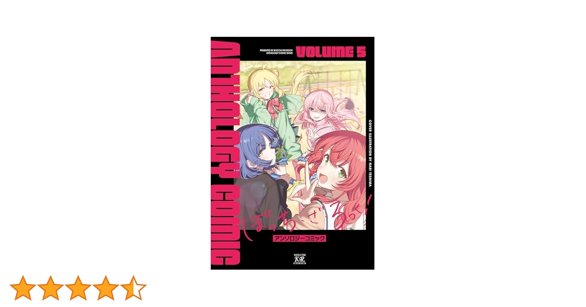 Amazon.co.jp: ぼっち・ざ・ろっく！アンソロジーコミック 5